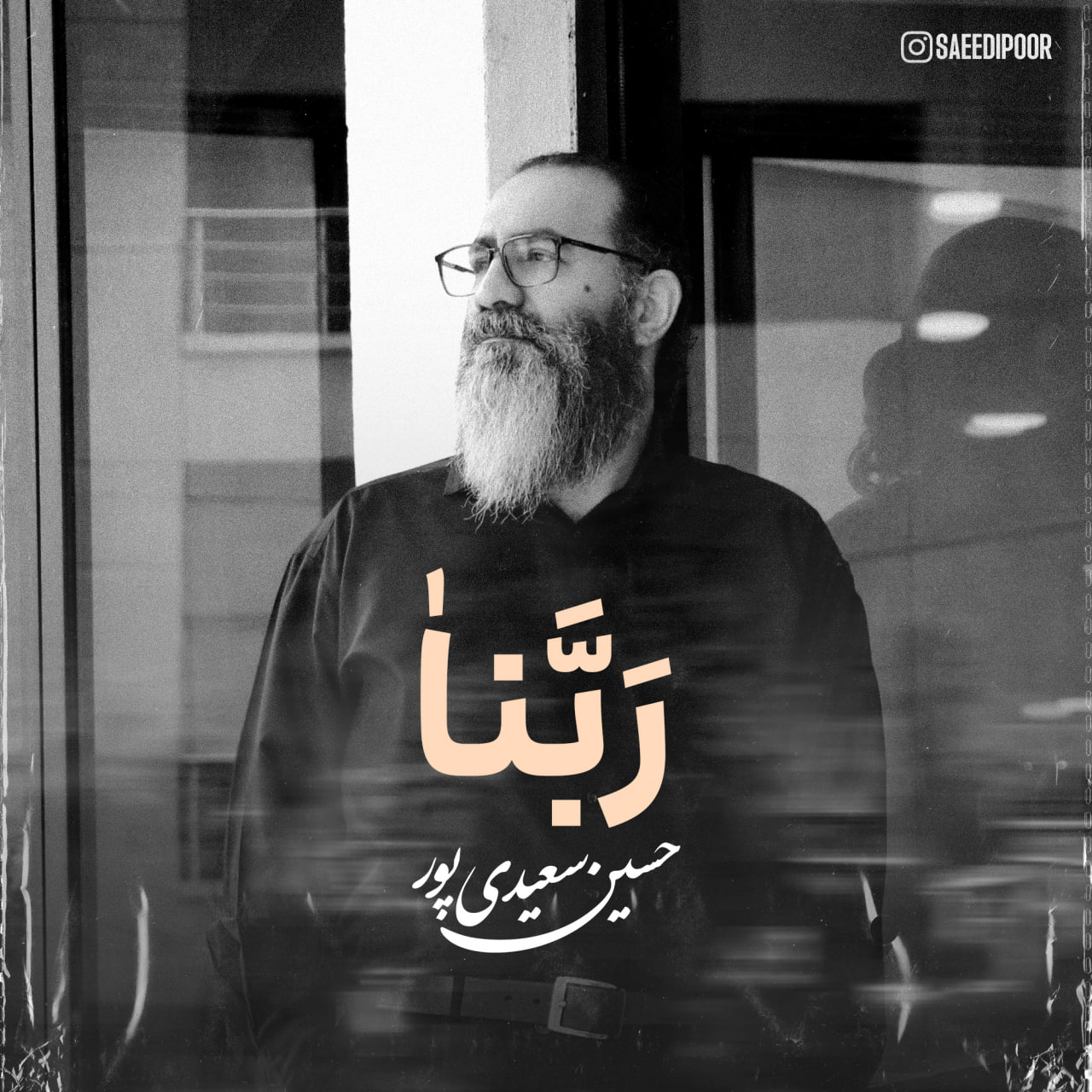 حسین سعیدی پور - ربنا